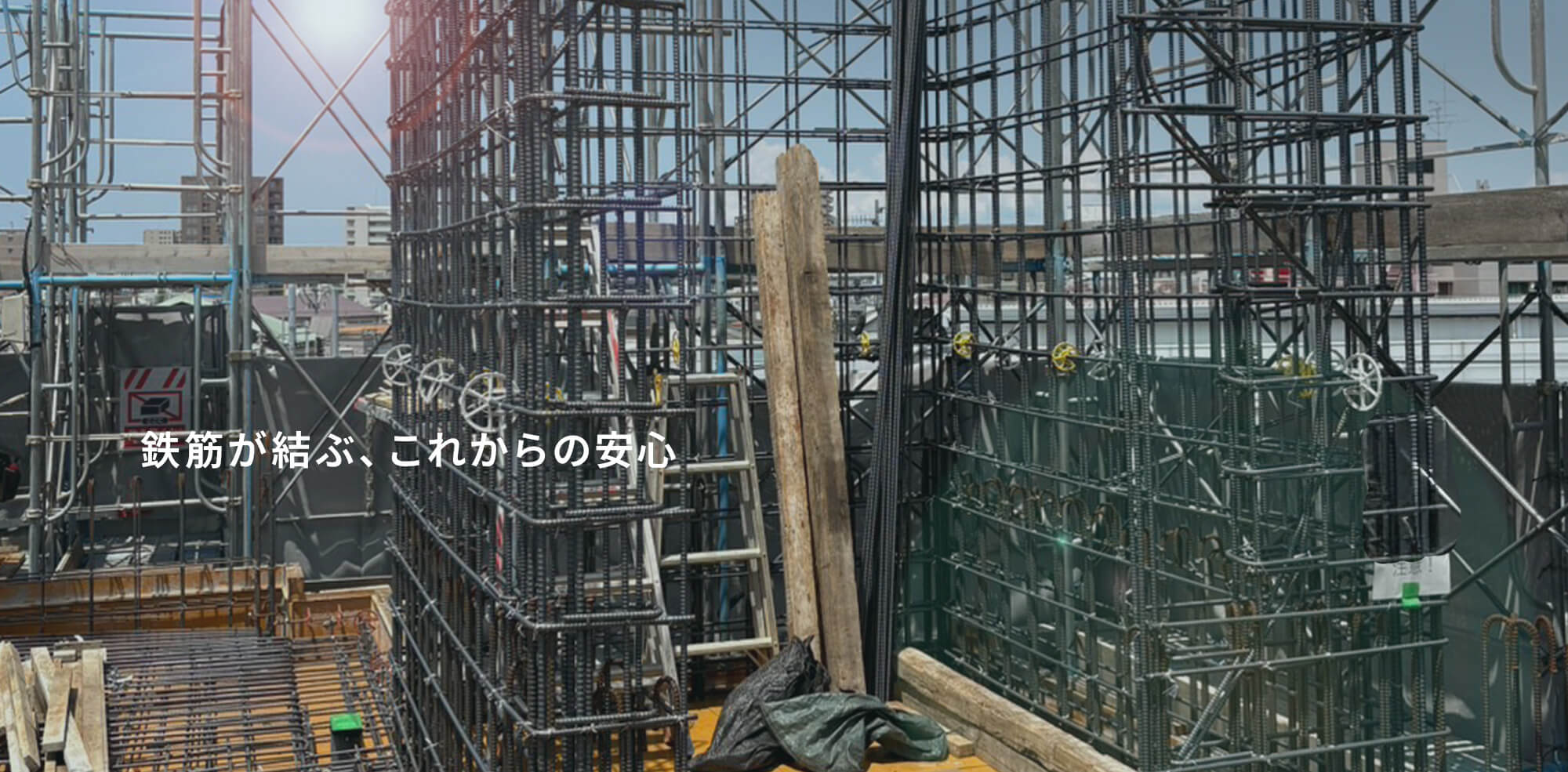 鉄筋が結ぶ、これからの安心