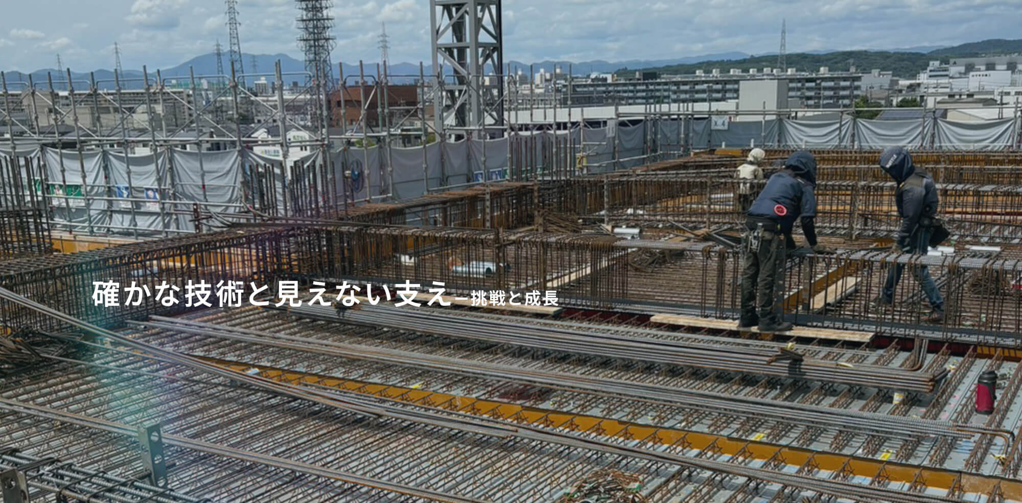 確かな技術と見えない支え━挑戦と成長