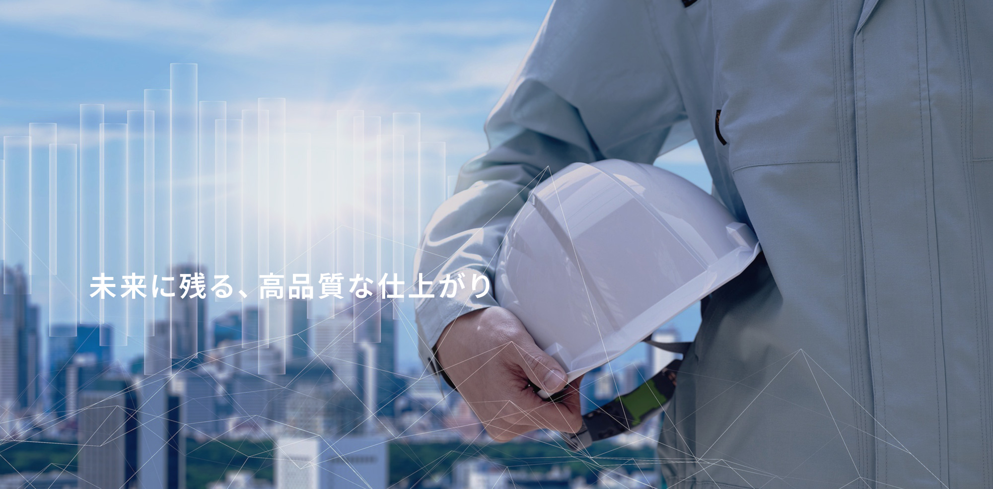 未来に残る、高品質な仕上がり