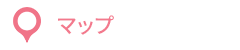 アクセスマップ